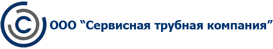 ООО «Сервисная трубная компания»